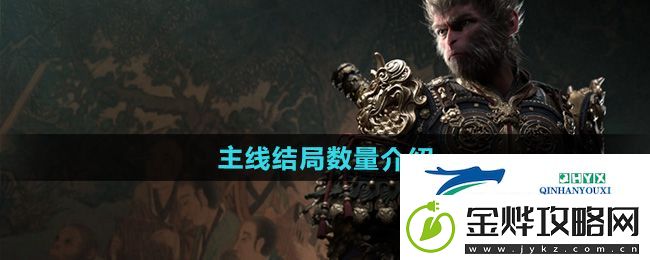 黑神话悟空有几个结局