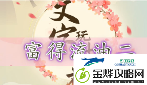 文字玩出花富得流油二怎么过