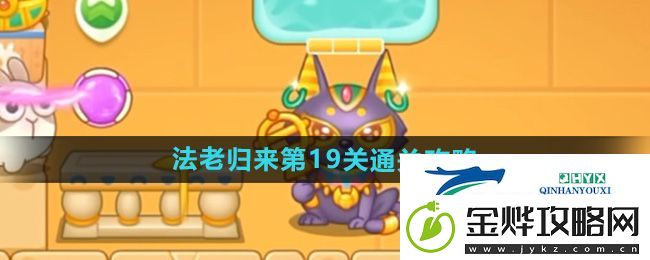 保卫萝卜4法老归来第19关怎么过