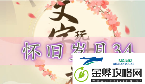 文字玩出花怀旧岁月34怎么过
