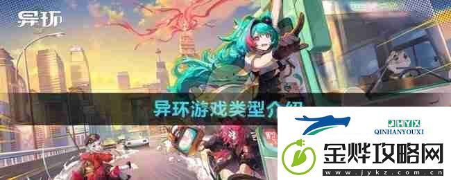 异环游戏类型介绍