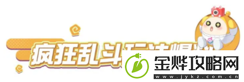 蛋仔派对疯狂乱斗技能是什么