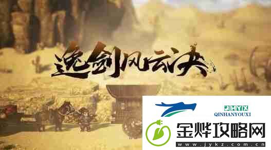 逸剑风云决剧情结局有哪些
