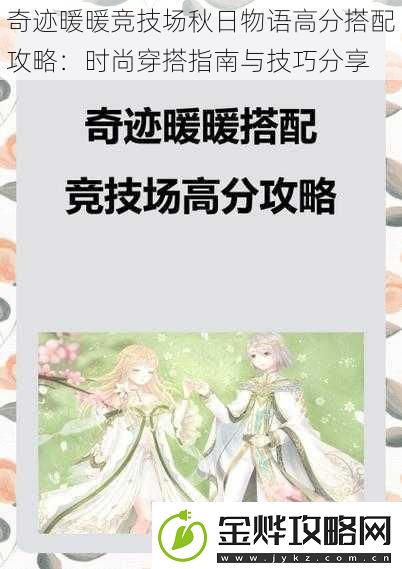 奇迹暖暖竞技场秋日物语高分搭配攻略