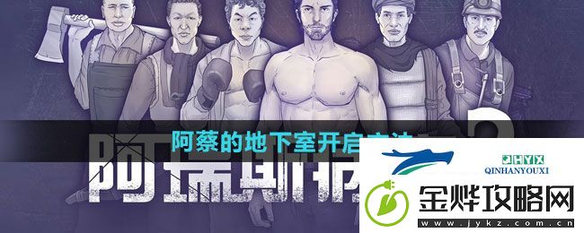 阿瑞斯病毒2阿蔡的地下室如何开启