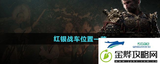 黑神话悟空红银战车在哪