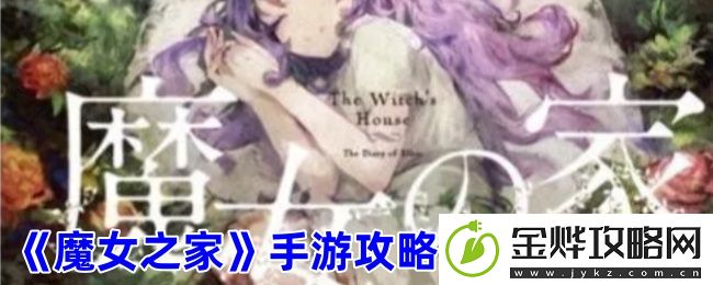 魔女之家手游二楼攻略分享