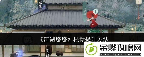 江湖悠悠根骨提升方法