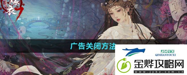 纸嫁衣7卿不负广告怎么关闭