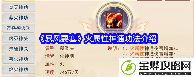 暴风要塞火属性神通功法介绍