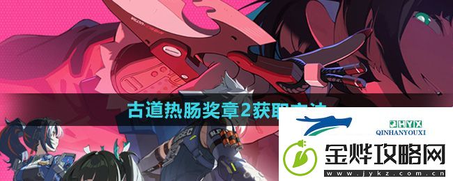 绝区零古道热肠奖章2怎么获得