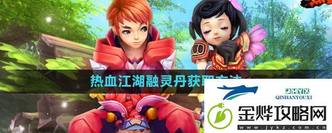 热血江湖融灵丹怎么获得