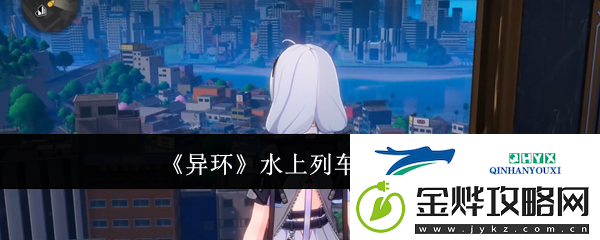 异环水上列车场景介绍
