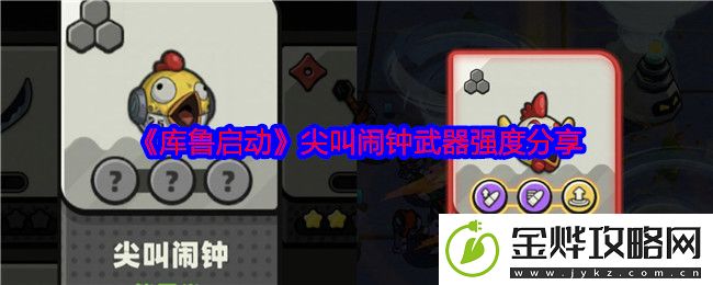 库鲁启动尖叫闹钟武器强度分享