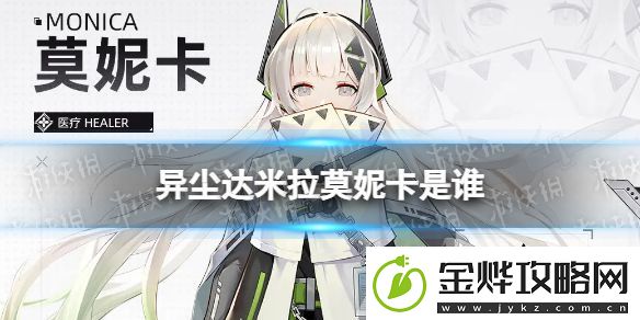 异尘达米拉莫妮卡是谁