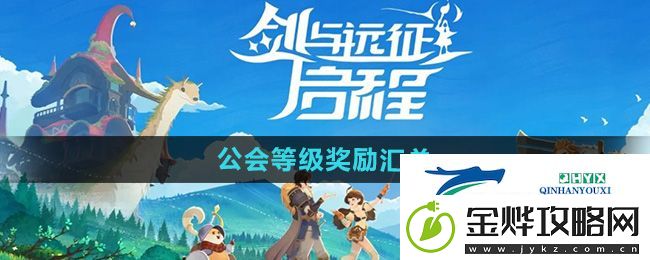 剑与远征启程公会等级奖励有哪些