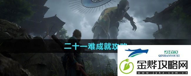 黑神话悟空二十一难成就怎么做