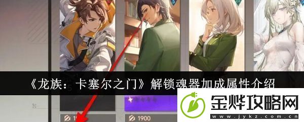 龙族卡塞尔之门怎么解锁魂器加成属性
