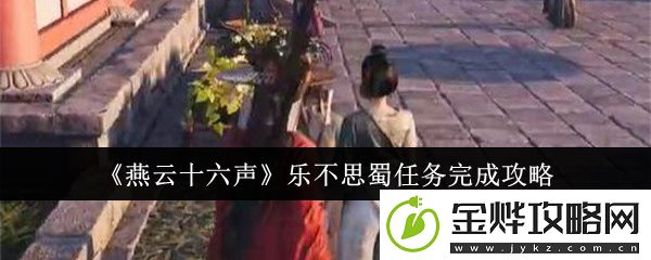 燕云十六声乐不思蜀任务完成攻略