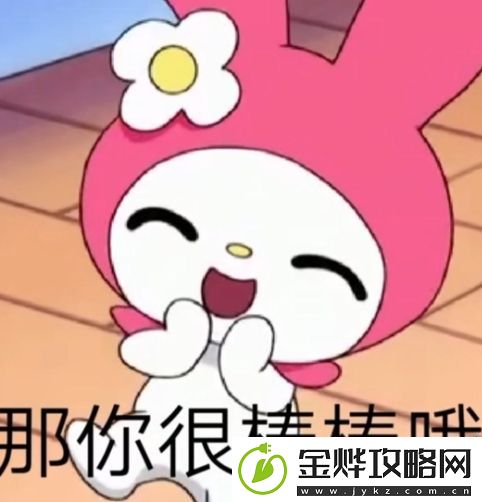 那你很棒棒哦是什么梗网络用语