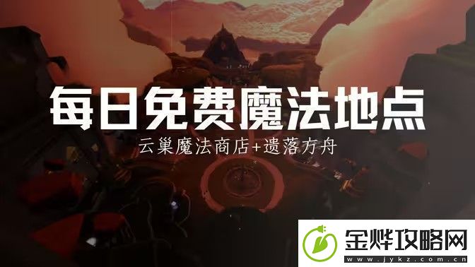 光遇12.25免费魔法有哪些