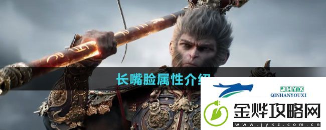 黑神话悟空长嘴脸怎么样