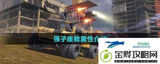 创世战车强子座舱属性如何