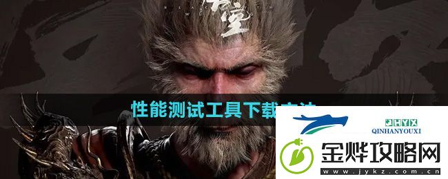 黑神话悟空性能测试工具怎么下载