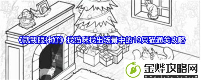 就我眼神好找猫咪找出场景中的19只猫通关攻略