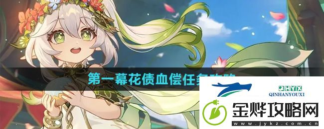 原神4.8香氛瓶之章第一幕任务怎么做