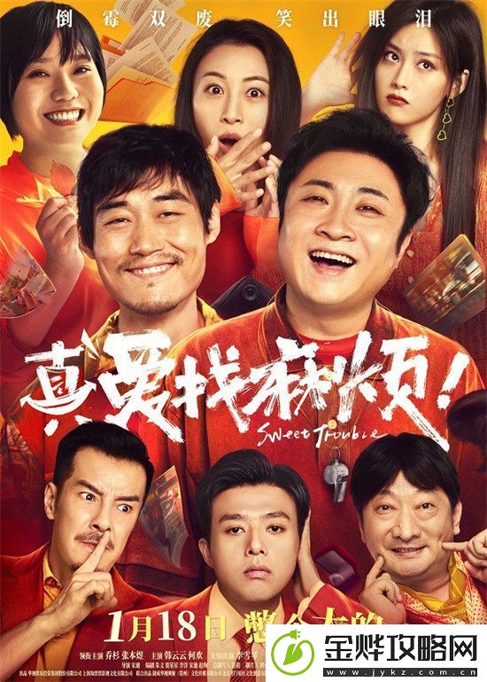 真爱找麻烦！1.18定档