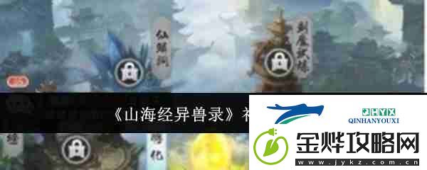 山海经异兽录礼包码一览