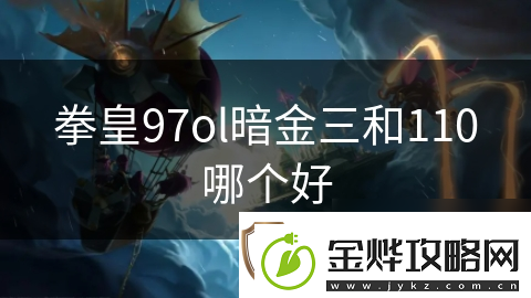 拳皇97ol暗金三和110哪个好
