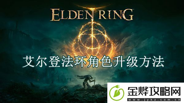艾尔登法环角色升级方法