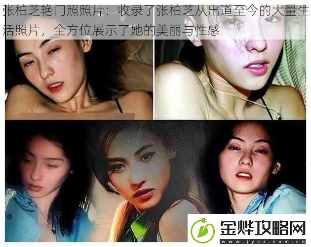 张柏芝艳门照照片