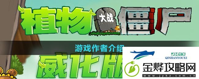 植物大战僵尸威化版游戏作者是谁