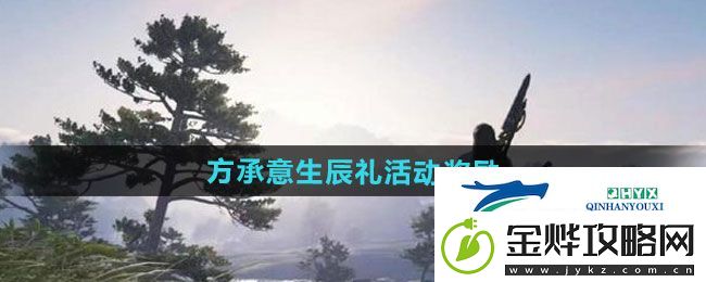逆水寒手游方承意生辰礼活动奖励有哪些