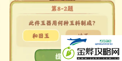 桃源深处有人家鉴玉识宝第八关答案是什么