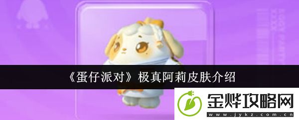 蛋仔派对极真阿莉皮肤介绍