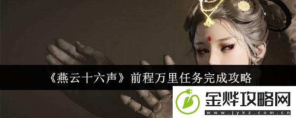 燕云十六声前程万里任务完成攻略