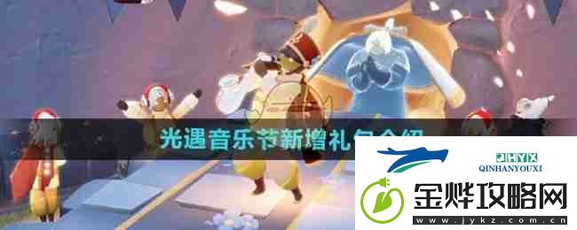 光遇音乐节新增礼包介绍