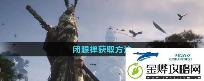 黑神话悟空闭眼禅怎么获得