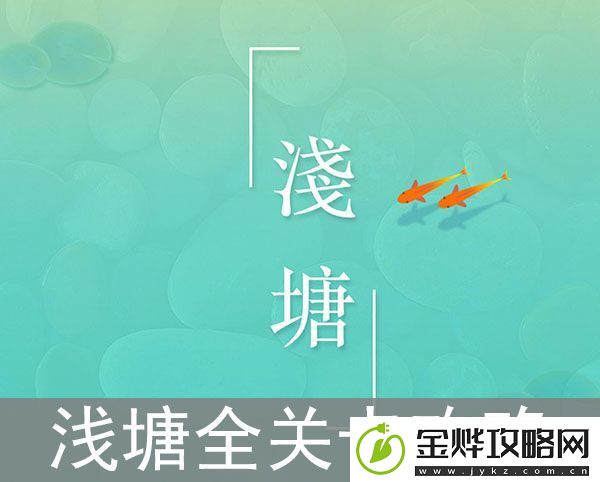 浅塘手游全关卡攻略大全
