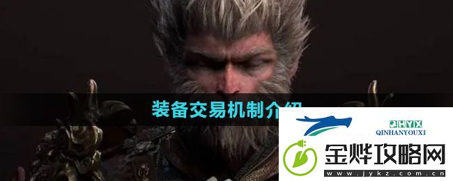 黑神话悟空可以交易装备吗