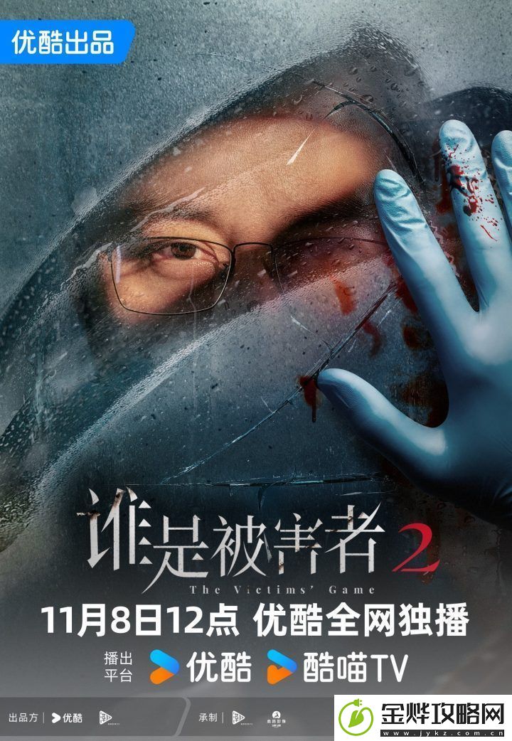 谁是被害者211月8日优酷上线