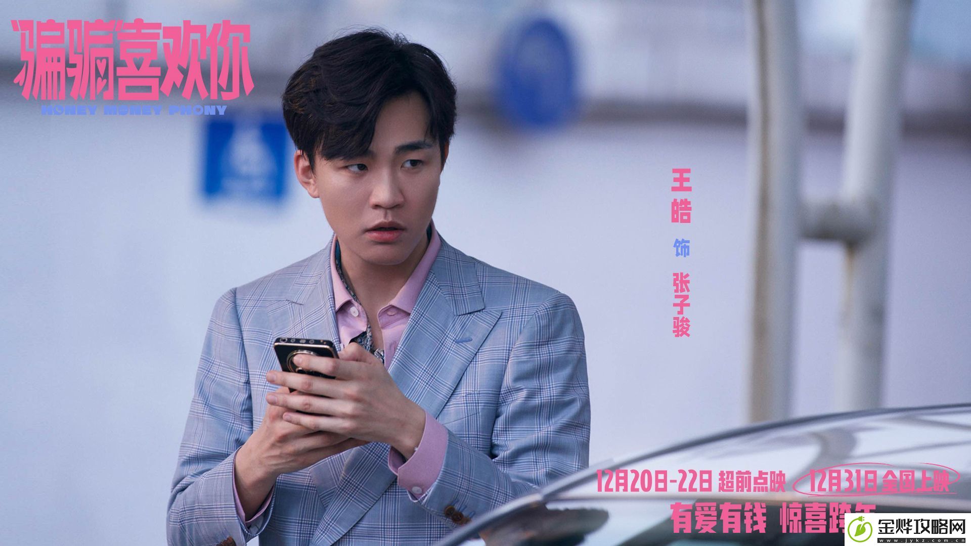 爱情电影“骗骗”喜欢你发布“勾手跨年”版海报