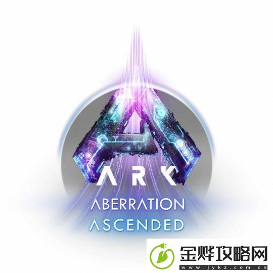 方舟生存飞升全新DLC畸变将于9月5日震撼发布探索神秘深渊背后的秘密