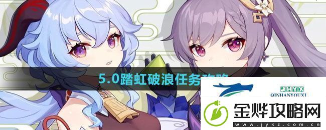 原神5.0踏虹破浪任务怎么做