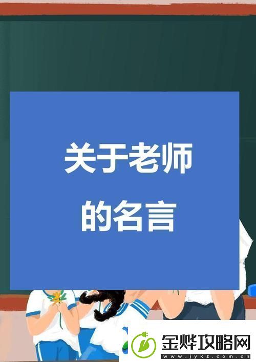 快拨出我是你老师最火的一句接下来讲述一个关于成长与梦想的小故事。