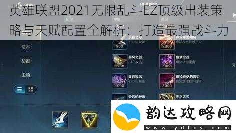 英雄联盟2021无限乱斗EZ顶级出装策略与天赋配置全解析